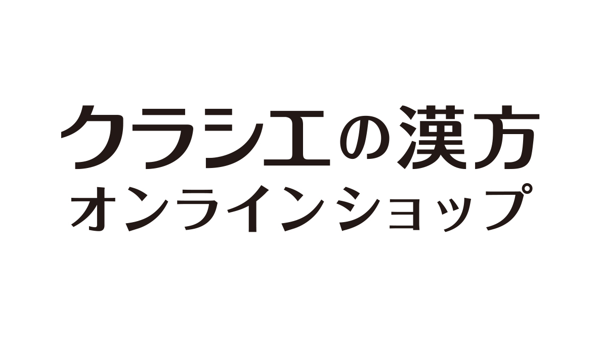 クラシエの漢方オンラインショップ