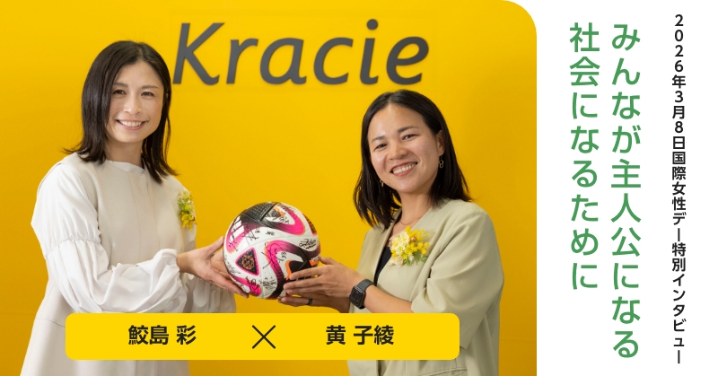 国際女性デー 特別インタビュー