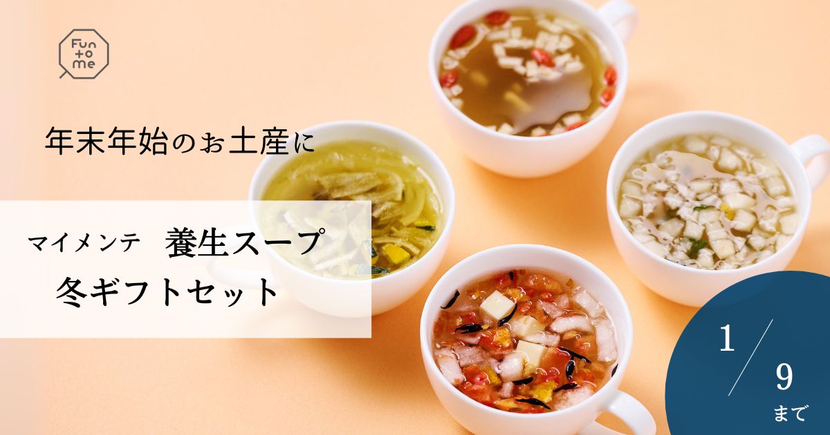 おとな女性の養生食　ファントゥーミー