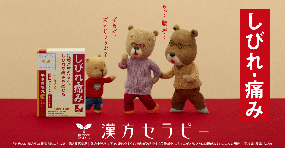 漢方セラピー牛車腎気丸