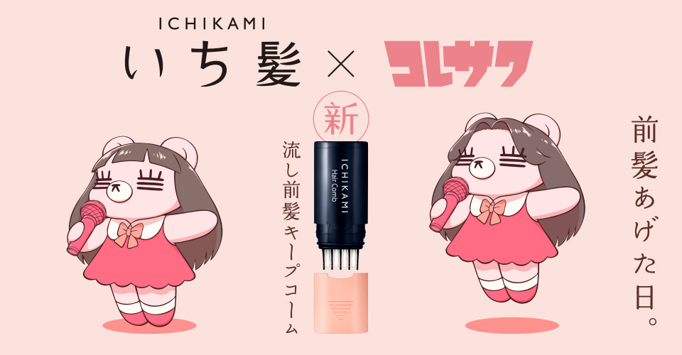 いち髪　流し前髪キープコーム