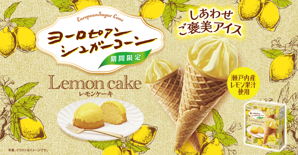 ヨーロピアンシュガーコーン　レモンケーキ