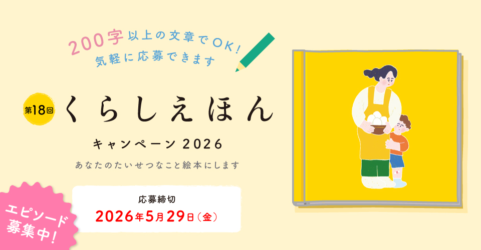 くらしえほん2026