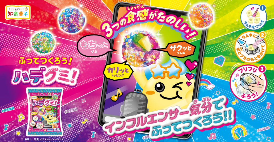 ふってつくろう！ハデグミ！