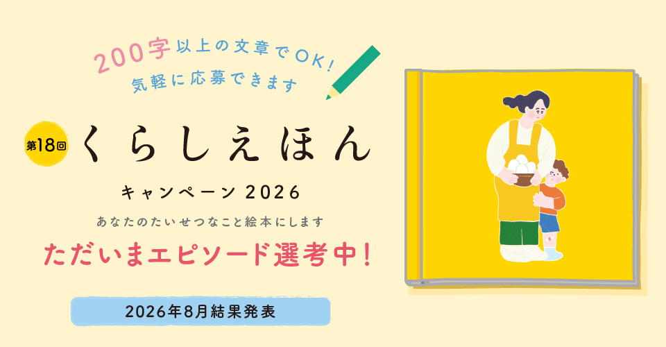 くらしえほん2026