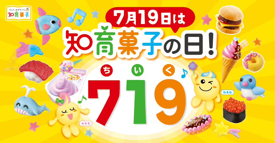 知育菓子の日
