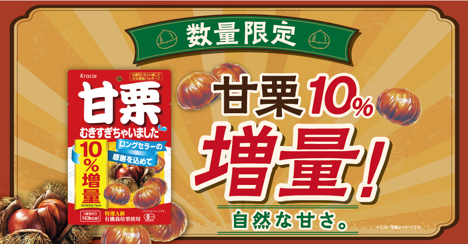 甘栗むいちゃいました10%増量
