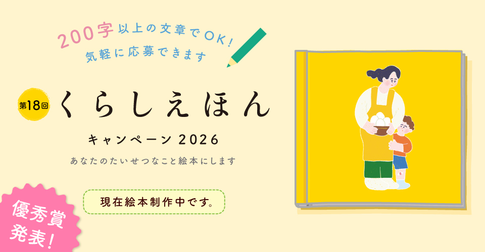 くらしえほん2026