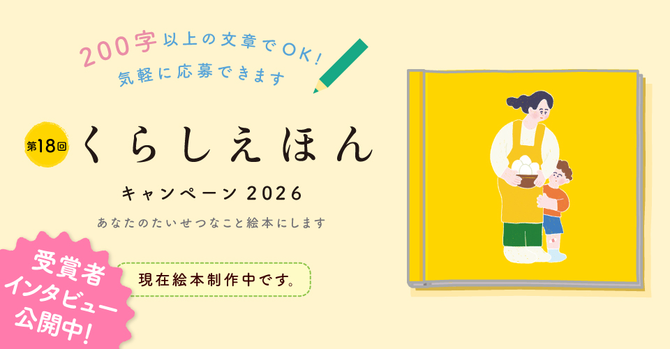くらしえほん2026