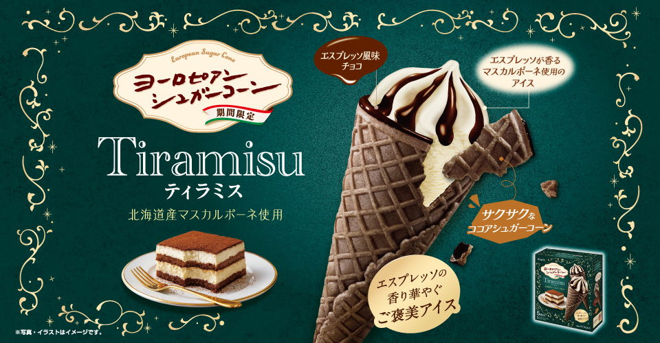 ヨーロピアンシュガーコーン　ティラミス