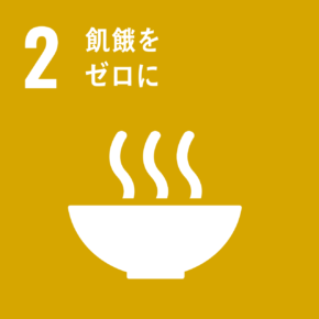 SDGs 2 つくる責任 つかう責任
