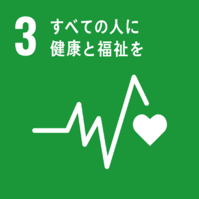 SDGs 3 気候変動に具体的な対策を