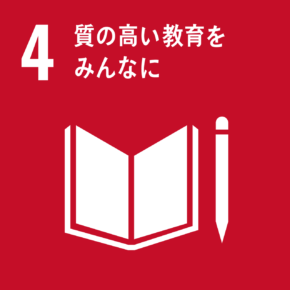 SDGs 4 気候変動に具体的な対策を