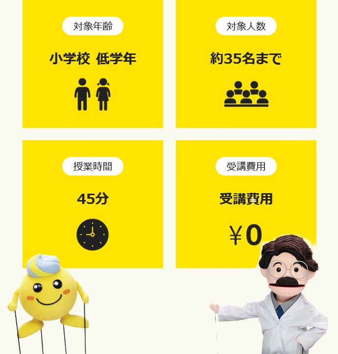 対象年齢：小学校低学年、対象人数：約35名まで、授業時間：45分、受講費用：受講費用０円
