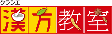 漢方教室 記事一覧