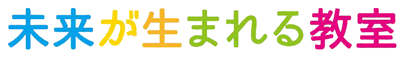 未来が生まれる教室