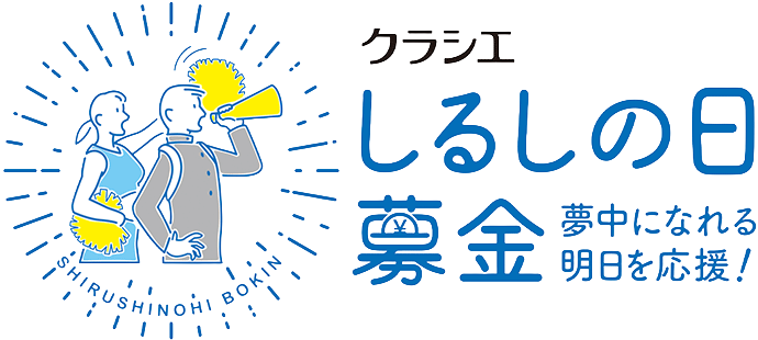 従業員募金「しるしの日募金」