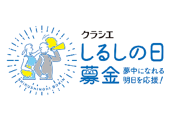 従業員募金「しるしの日」