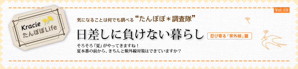 そろそろ『夏』がやってきますね! 夏本番の前から、きちんと紫外線対策はできていますか?