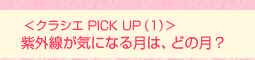 <クラシエ PICK UP(1)>紫外線が気になる月は、どの月?