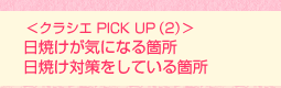 <クラシエ PICK UP(2)>日焼けが気になる箇所 日焼け対策をしている箇所