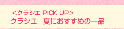 <クラシエ PICK UP>クラシエ 夏におすすめの一品