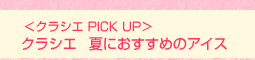 <クラシエ PICK UP>クラシエ 夏におすすめのアイス