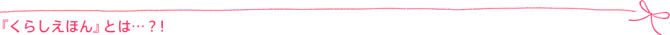 『くらしえほん』とは…?!
