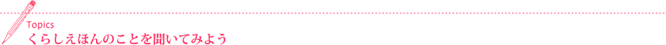 Topics くらしえほんのことを聞いてみよう