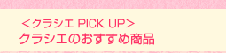 <クラシエ PICK UP>クラシエのおすすめ商品