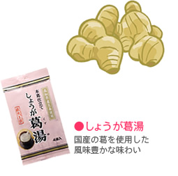 ●しょうが葛湯 国産の葛を使用した風味豊かな味わい