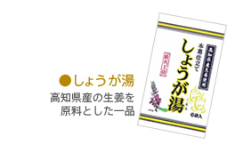 ●しょうが湯 高知県産の生姜を原料とした一品