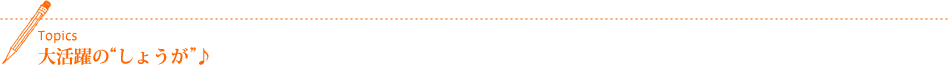 Topics 大活躍の“しょうが”♪