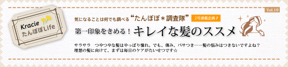 【第一印象をきめる!キレイな髪のススメ】 サラサラ つやつやな髪はやっぱり憧れ。でも、傷み、パサつき……髪の悩みはつきないですよね?理想の髪に向けて、まずは毎日のケアがたいせつです☆