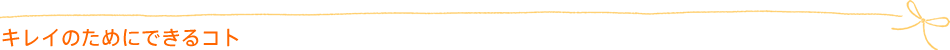 キレイのためにできるコト