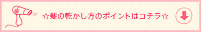 ☆髪の乾かし方のポイントはコチラ☆
