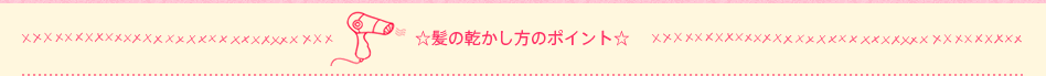 ☆髪の乾かし方のポイント☆