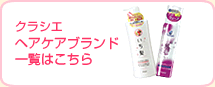 クラシエヘアケアブランド一覧はこちら
