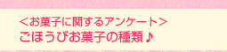 <お菓子に関するアンケート>ごほうびお菓子の種類♪
