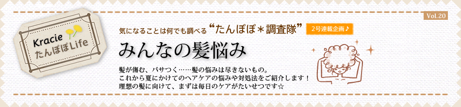 【みんなの髪悩み】 髪が傷む、パサつく……髪の悩みは尽きないもの。これから夏にかけてのヘアケアの悩みや対処法をご紹介します!理想の髪に向けて、まずは毎日のケアがたいせつです☆