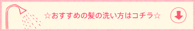 ☆おすすめの髪の洗い方はコチラ☆
