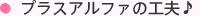 プラスアルファの工夫♪