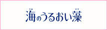 海のうるおい藻