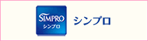 シンプロ