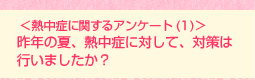 <熱中症に関するアンケート(1)>昨年の夏、熱中症に対して、対策は行いましたか?