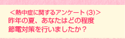 <熱中症に関するアンケート(3)>昨年の夏、あなたはどの程度節電対策を行いましたか?