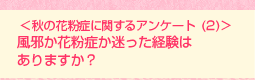 <秋の花粉症に関するアンケート(2)>風邪か花粉症か迷った経験はありますか?