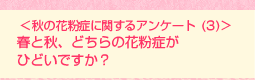 <秋の花粉症に関するアンケート(3)>春と秋、どちらの花粉症がひどいですか?