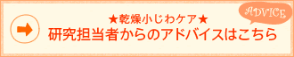 ★乾燥小じわケア★ 研究担当者からのアドバイスはこちら
