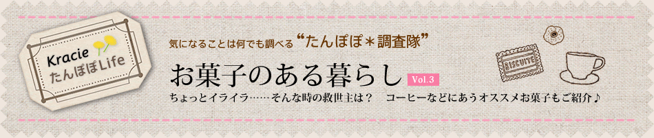 ちょっとイライラ……そんな時の救世主は? コーヒーなどにあうオススメお菓子もご紹介♪